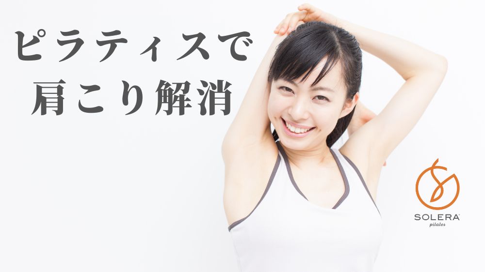ピラティスが肩こり改善に効果的な理由