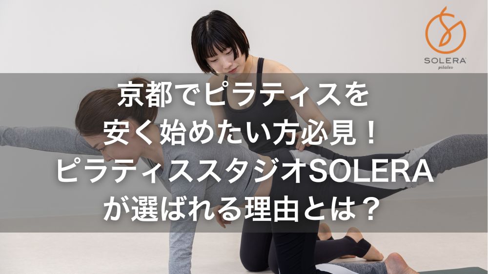 京都でピラティスを安く始めたい方へ｜ピラティススタジオSOLERAが選ばれる理由とは？