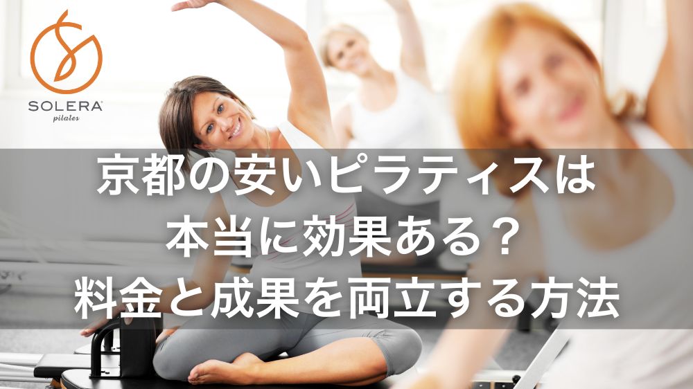 京都の安いピラティスは本当に効果ある？料金と成果を両立する方法