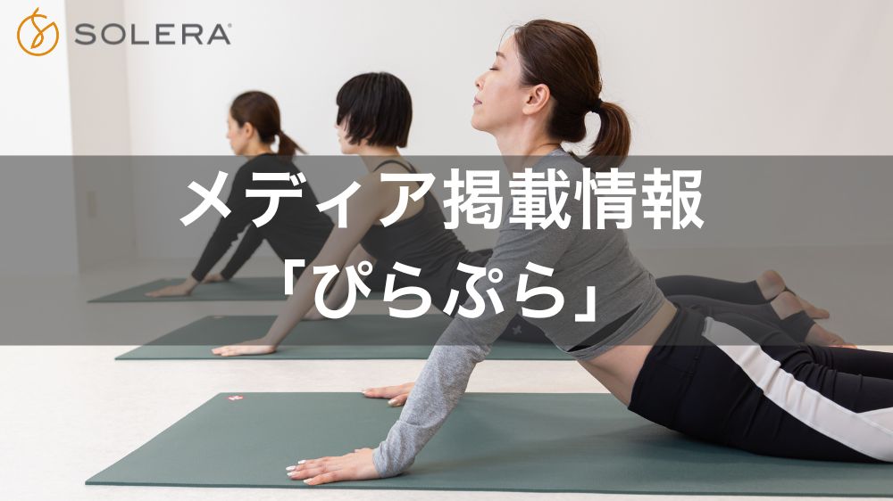 【メディア掲載】ピラティススタジオSOLERA 京都四条烏丸店がピラティス情報サイト「ぴらぷら(マシンピラティススタジオ比較ぷらす)」に紹介されました!