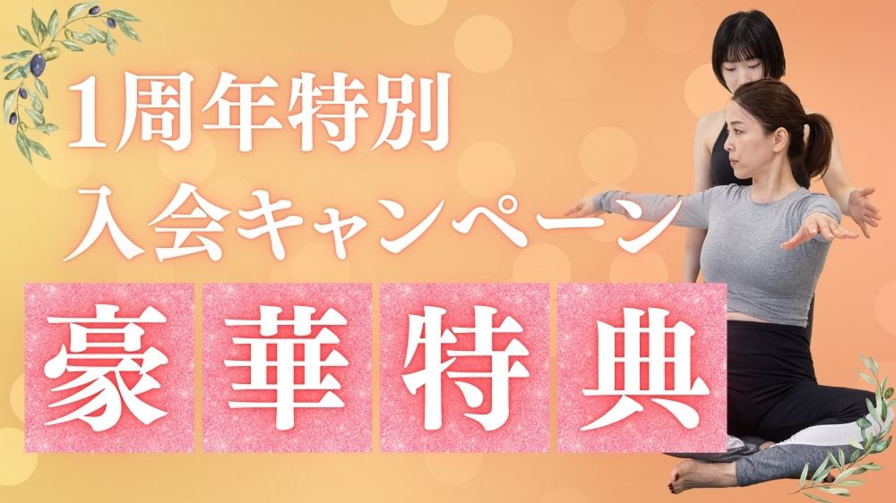 【ピラティススタジオSOLERA 京都四条烏丸店 1周年ありがとう入会キャンペーン!豪華5大特典】