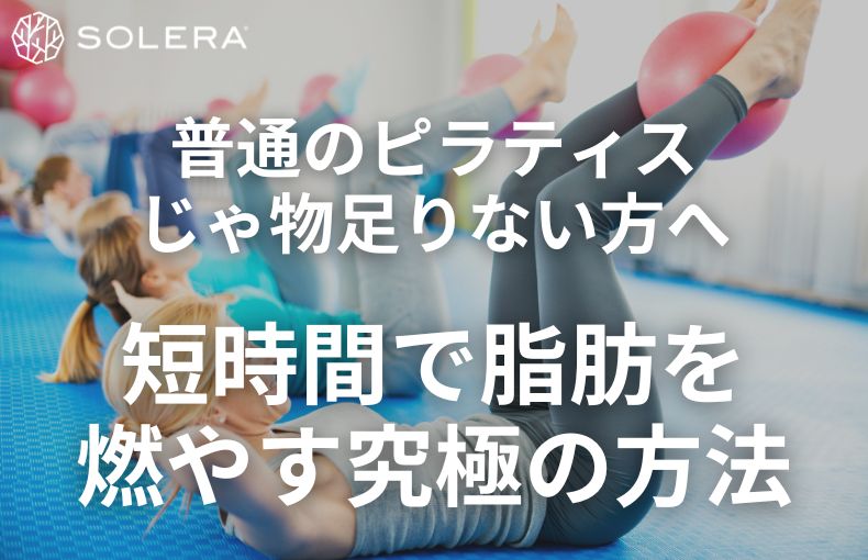 普通のピラティスじゃ物足りない方へ｜短時間で脂肪を燃やす究極の方法