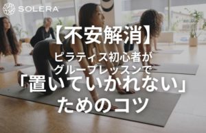 【不安解消】ピラティス初心者がグループレッスンで「置いていかれない」ためのコツ