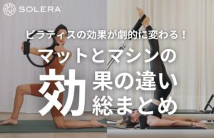 ピラティスの効果が劇的に変わる！マットとマシンの「効果の違い」総まとめ