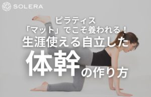ピラティス「マット」でこそ養われる！生涯使える「自立した体幹」の作り方