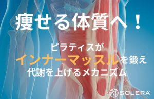 【痩せる体質へ】ピラティスがインナーマッスルを鍛え、代謝を上げるメカニズム