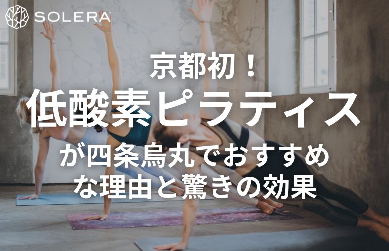 京都初！低酸素ピラティスが四条烏丸でおすすめな理由と驚きの効果