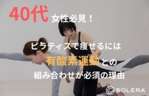 40代女性必見！ピラティスで痩せるには有酸素運動との組み合わせが必須の理由