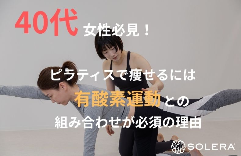40代女性必見！ピラティスで痩せるには有酸素運動との組み合わせが必須の理由