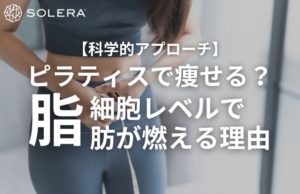【科学的アプローチ】ピラティスで痩せる？細胞レベルで脂肪が燃える理由