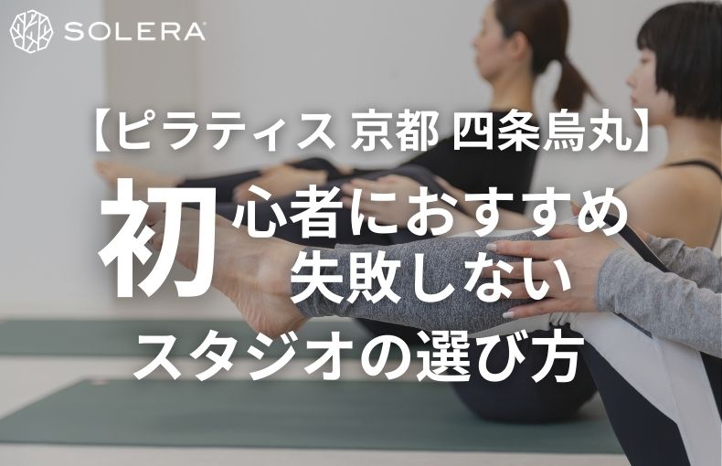 【ピラティス 京都 四条烏丸】初心者におすすめ！失敗しないスタジオの選び方